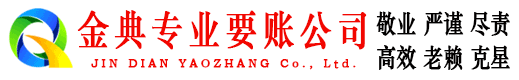 营口金典收债公司